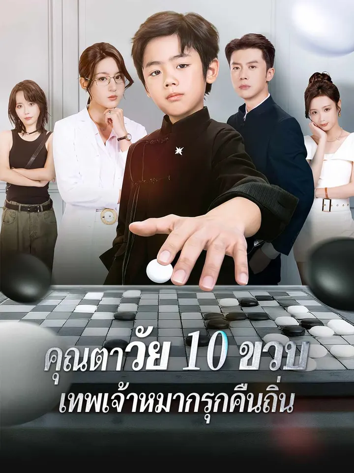 คุณตาวัย 10 ขวบ: เทพเจ้าหมากรุกคืนถิ่น
