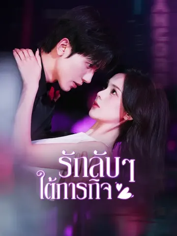 รักลับๆ ใต้ภารกิจ