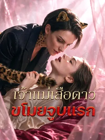 เจ้าแม่เสือดาวขโมยจูบแรก