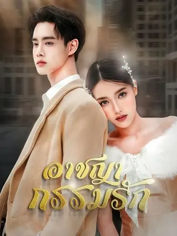อาชญากรรมรัก