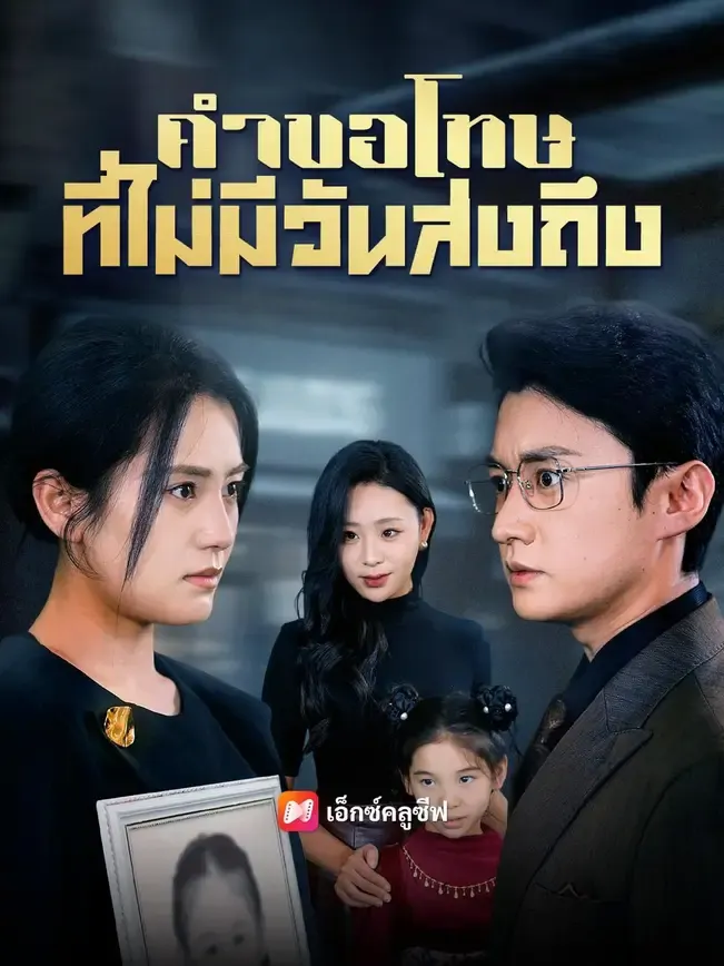คำขอโทษที่ไม่มีวันส่งถึง