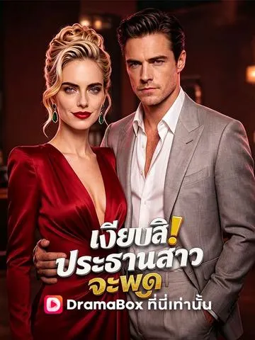 เงียบสิ! ประธานสาวจะพูด
