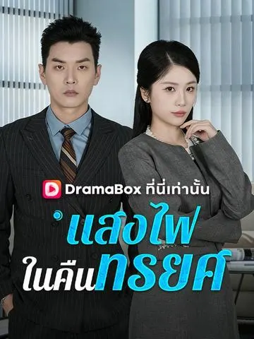 แสงไฟในคืนทรยศ