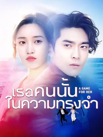 เธอคนนั้นในความทรงจำ
