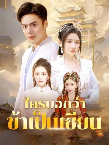 ใครบอกว่าข้าเป็นเซียน