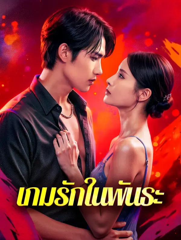 เกมรักในพันธะ