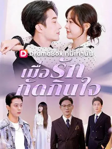 เมื่อรักกัดกินใจ