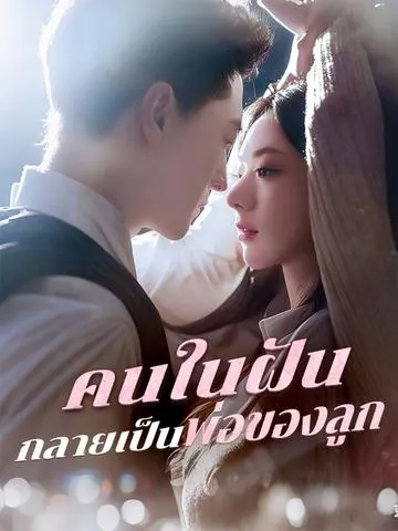 คนในฝันกลายเป็นพ่อของลูก