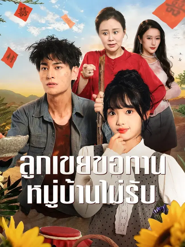ลูกเขยขอทาน หมู่บ้านไม่รับ