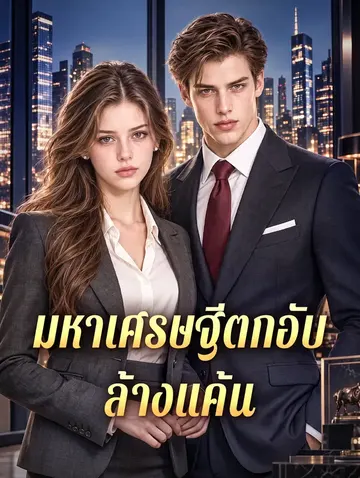 มหาเศรษฐีตกอับล้างแค้น