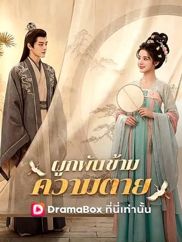 ผูกพันข้ามความตาย