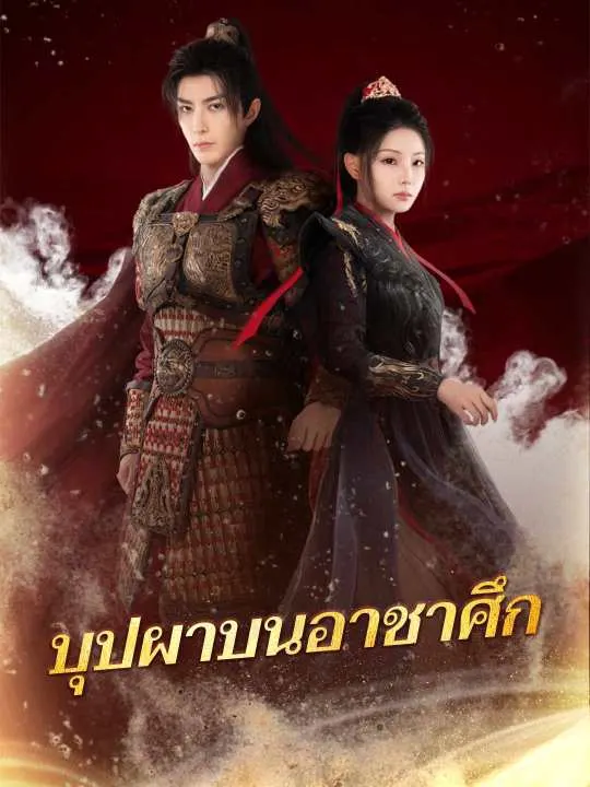 บุปผาบนอาชาศึก