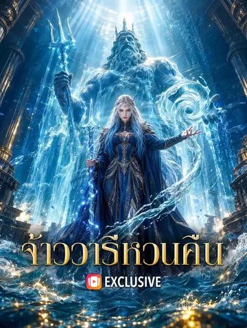จ้าววารีหวนคืน
