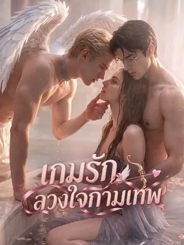 เกมรักลวงใจกามเทพ