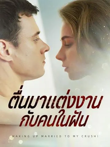 ตื่นมาแต่งงานกับคนในฝัน