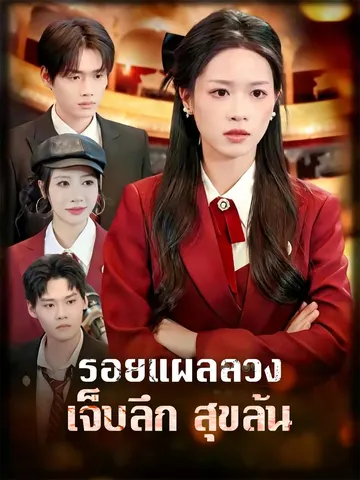 รอยแผลลวง เจ็บลึก สุขล้น