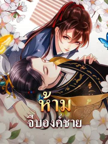 ห้ามจีบองค์ชาย