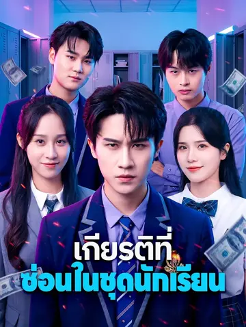 เกียรติที่ ซ่อนในชุดนักเรียน
