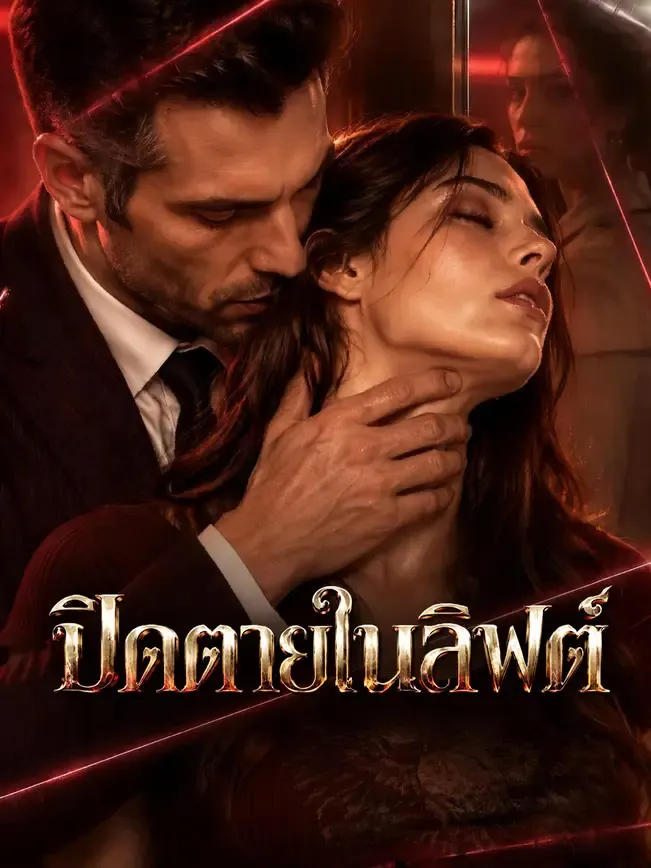 ปิดตายในลิฟต์