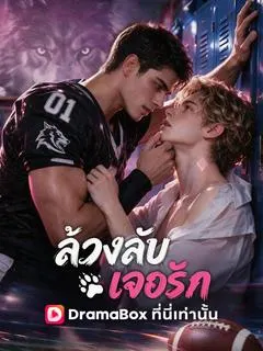 ล้วงลับเจอรัก (พากย์ไทย)