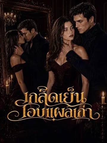 เกล็ดเย็นโอบแผลเก่า