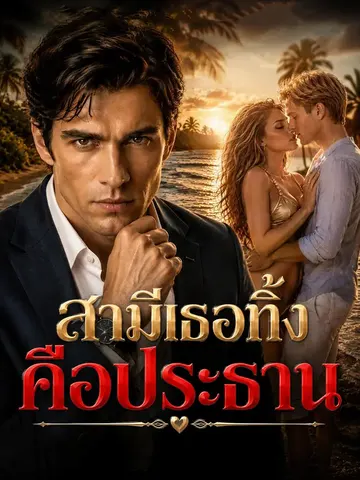 สามีเธอทิ้งคือประธาน
