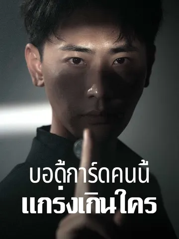 บอดี้การ์ดคนนี้แกร่งเกินใคร