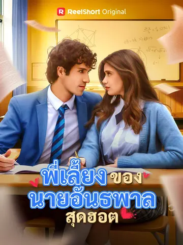 พี่เลี้ยงของนายอันธพาลสุดฮอต