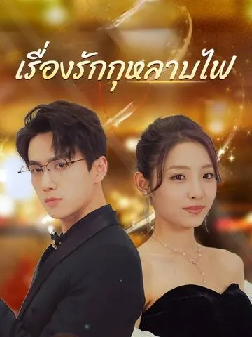 เรื่องรักกุหลาบไฟ