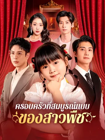 ครอบครัวที่สมบูรณ์แบบของสาวพืช