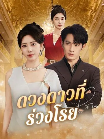 ดวงดาวที่ร่วงโรย