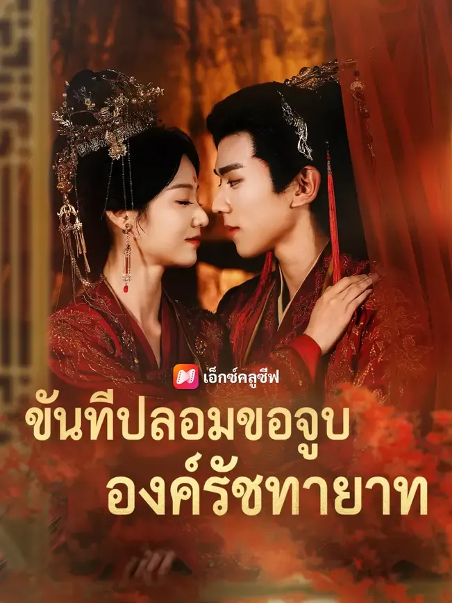 ขันทีปลอมขอจูบองค์รัชทายาท