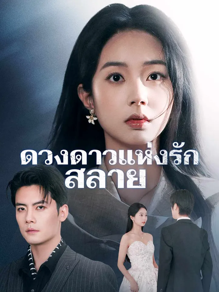 ดวงดาวแห่งรักสลาย