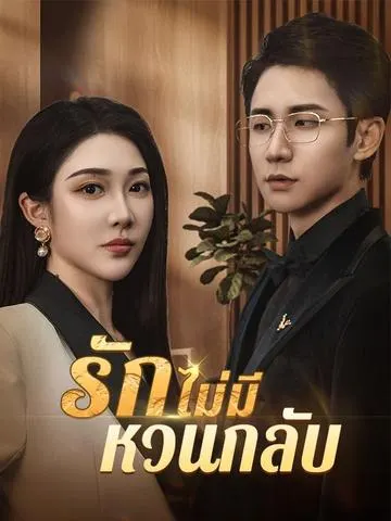 รักไม่มีหวนกลับ