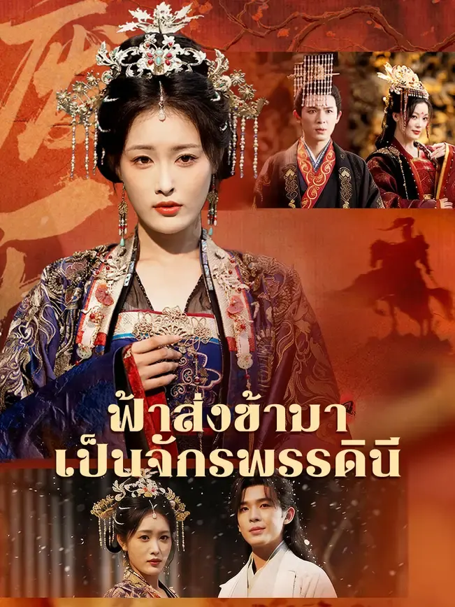 ฟ้าส่งข้ามาเป็นจักรพรรดินี
