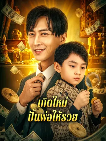 เกิดใหม่ ปั้นพ่อให้รวย