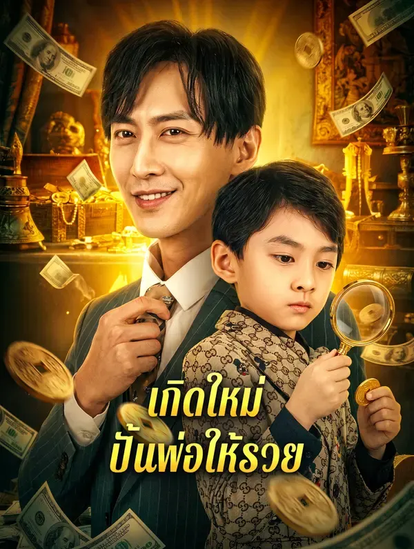 เกิดใหม่ ปั้นพ่อให้รวย