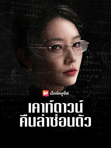 เคาท์ดาวน์คืนล่าซ่อนตัว