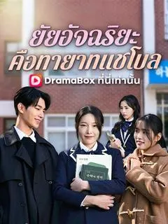 ยัยอัจฉริยะคือทายาทแชโบล (ซับไทย)