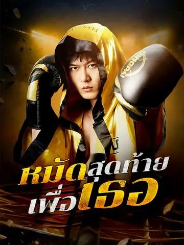 หมัดสุดท้ายเพื่อเธอ
