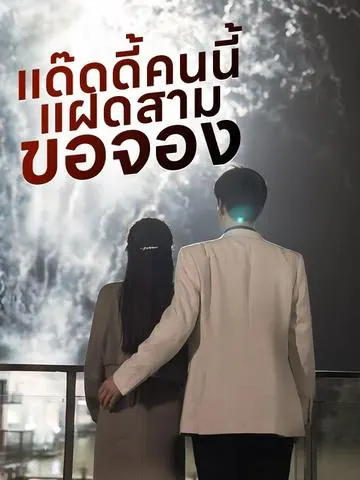 แด๊ดดี้คนนี้แฝดสามขอจอง