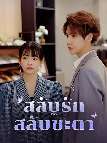 สลับรักสลับชะตา