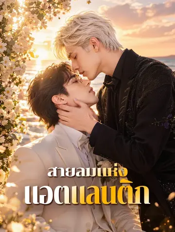 สายลมแห่งแอตแลนติก