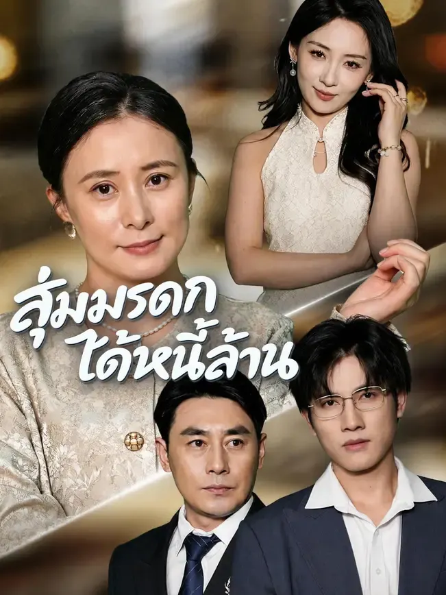 สุ่มมรดก ได้หนี้ล้าน