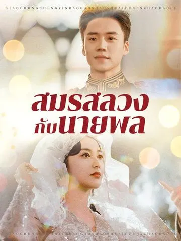 สมรสลวงกับนายพล