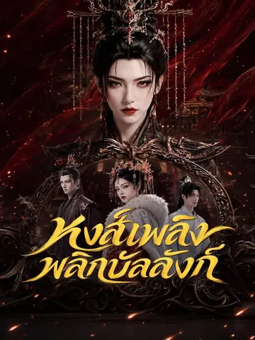 หงส์เพลิงพลิกบัลลังก์