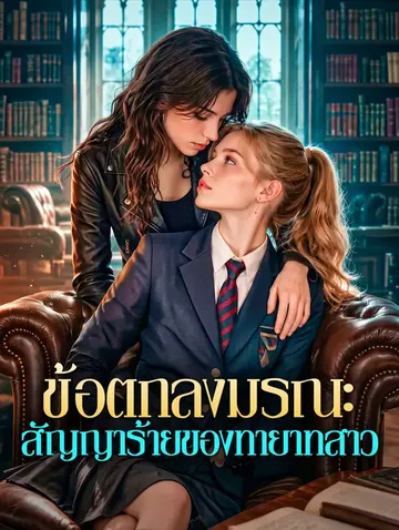 ข้อตกลงมรณะ สัญญาร้ายของทายาทสาว