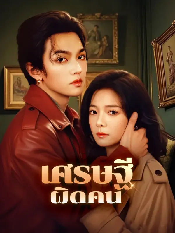 คลั่งรักจนต้องปกป้อง