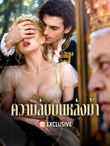 ความลับบนหลังม้า