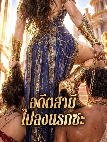 อดีตสามี ไปลงนรกซะ